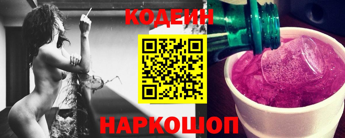 Новокубанск  Codein Purple Drank  Вход с VPN 